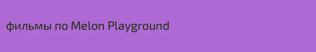 фильмы по Melon Playground
